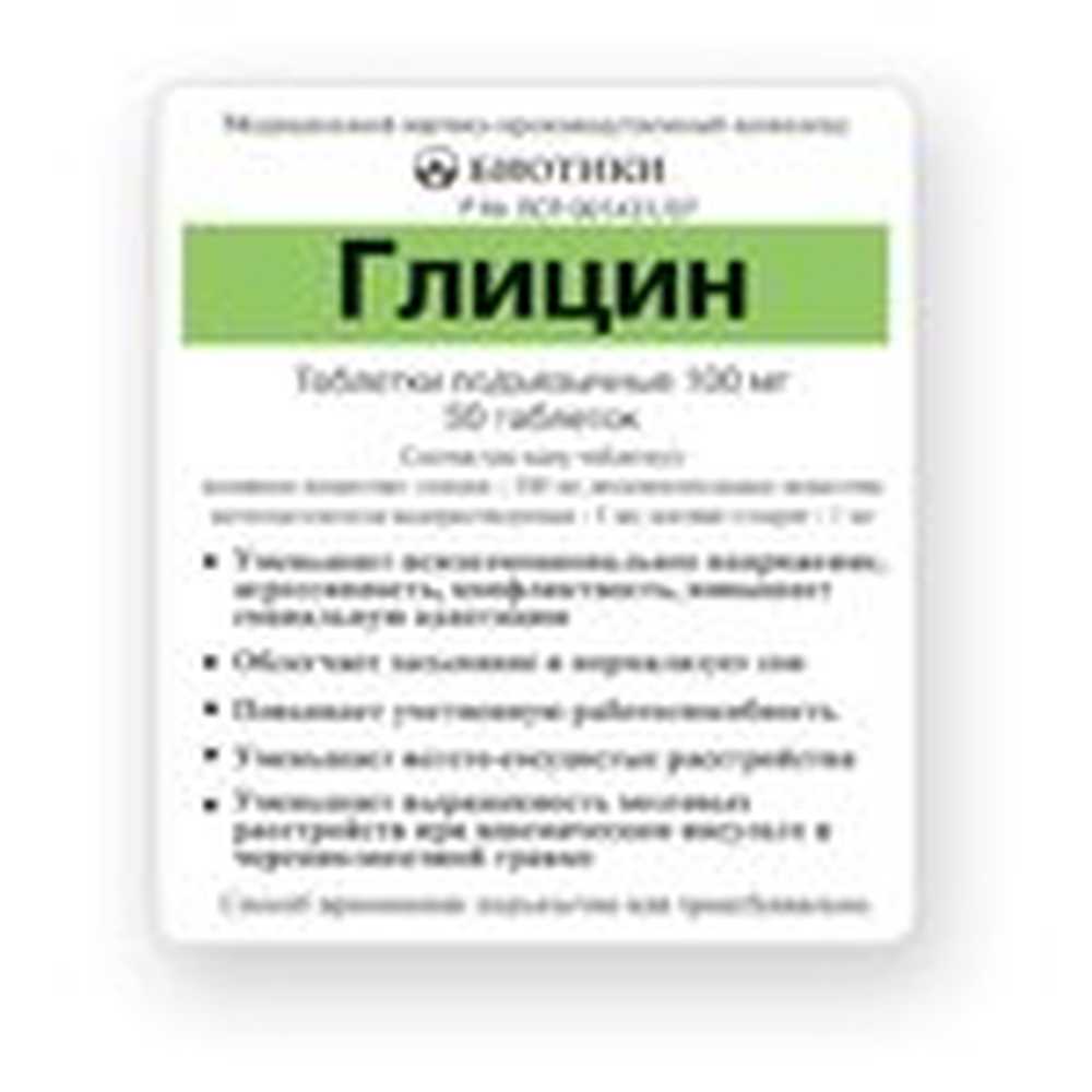 Глицин 1000 инструкция. Глицин биотики таб подъязычные 100мг n50. Глицин биотики 100мг 50. Глицин микрокапсулированный 100мг. Сосудорасширяющие таблетки от давления с сосудорасширяющим эффектом.