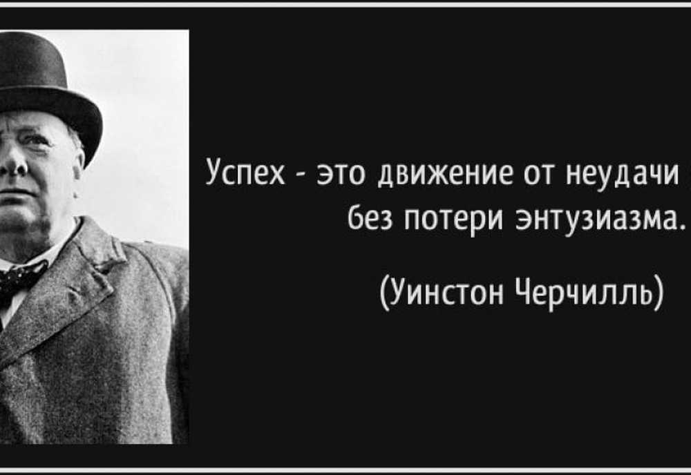 успех это умение двигаться от неудачи. цитаты про неудачи. успех это движение от неудачи к неудаче черчилль. цитаты про неудачи в жизни. успех это движение от неудачи к неудаче без потери энтузиазма.